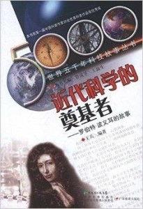 波义耳的资料,气体定律的奠基者与科学革命的先驱